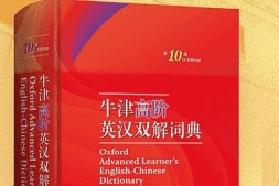 牛津高阶英汉双解词典(第10版)