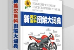 《新英汉百科图解大词典》2023版