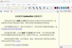 词典软件 GoldenDict 1.5